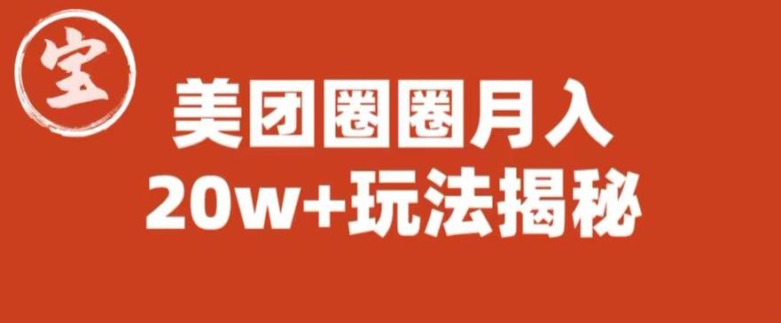 宝哥美团圈圈收益20W+玩法大揭秘（图文教程）-小齐资源库