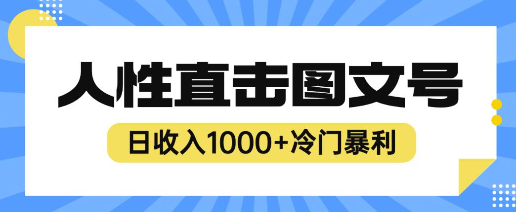 2023最新冷门暴利赚钱项目，人性直击图文号，日收入1000+【揭秘】-小齐资源库