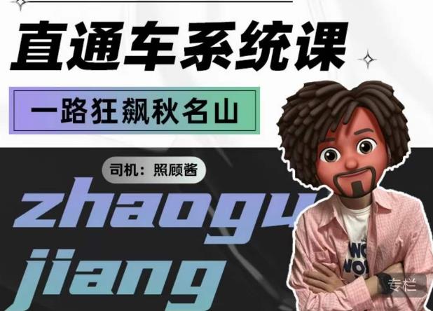 照顾酱·直通车系统课，从0到1搭建你的付费推广思维，讲基础，讲思路，讲方法，也讲实操-小齐资源库