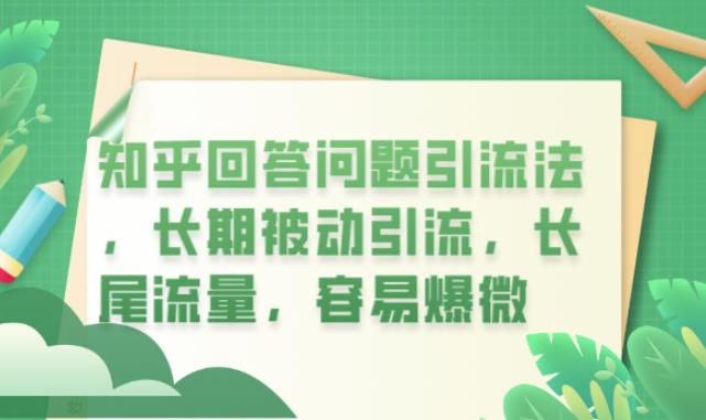 知乎回答问题引流法，长期被动引流，长尾流量，容易爆微【揭秘】-小齐资源库