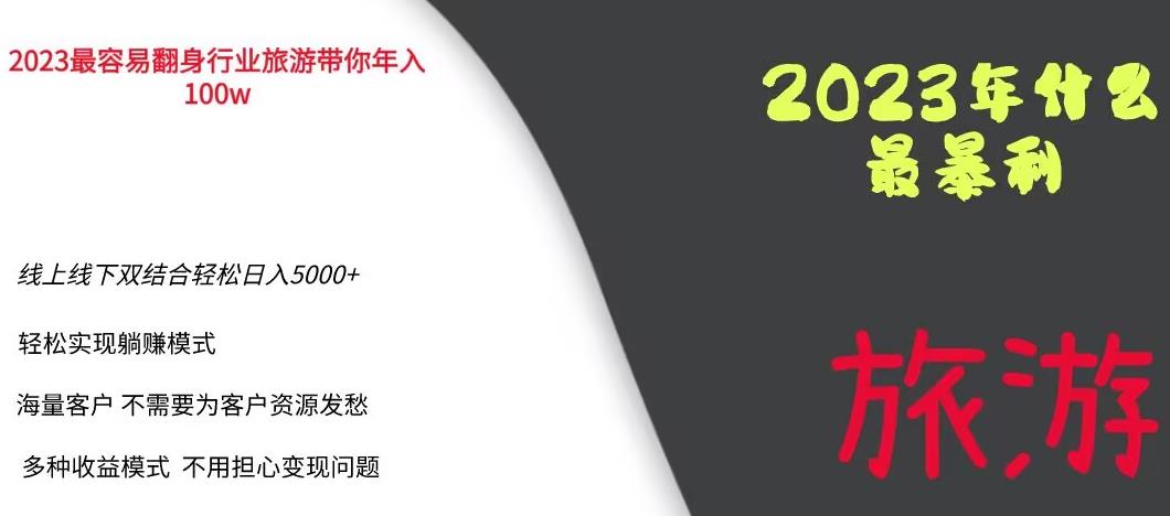 2023年最暴力项目，旅游业带你年入100万，线上线下双结合轻松日入5000+【揭秘】-小齐资源库