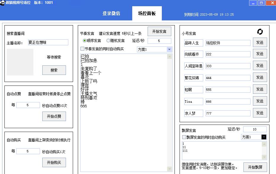 【引流必备】熊猫视频号场控宝弹幕互动微信直播营销助手软件-小齐资源库
