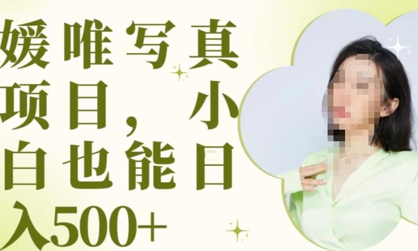最新出炉原味写真项目，小白可日入500+【揭秘】-小齐资源库