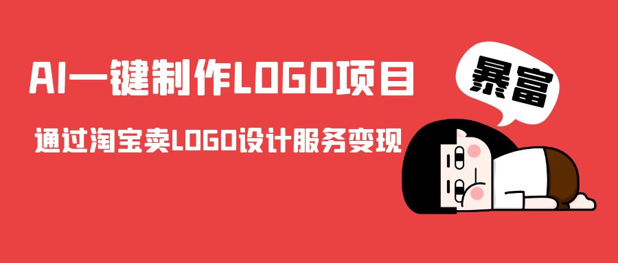 AI一键制作LOGO项目，通过淘宝卖LOGO设计服务变现-小齐资源库
