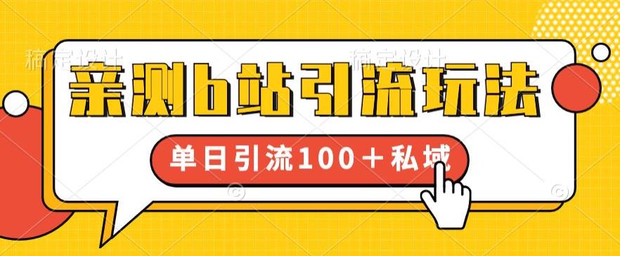 亲测b站引流玩法，单日引流100+私域，简单粗暴，超适合新手小白-小齐资源库
