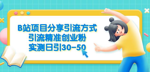 B站项目分享引流方式，引流精准创业粉，实测日引30-50【揭秘】-小齐资源库