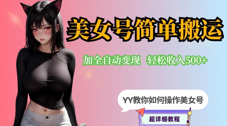YY短视频系列-快手美女号简单搬运操作配合写真变现日入300+，0粉丝即可变现-小齐资源库