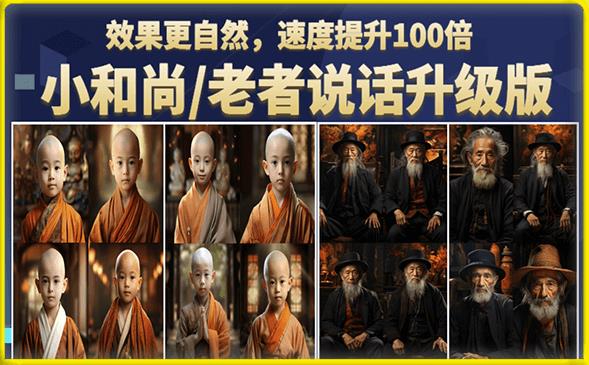 小和尚/老者图片会说话项目升级版，简单利用图片制作视频，快速起号-小齐资源库