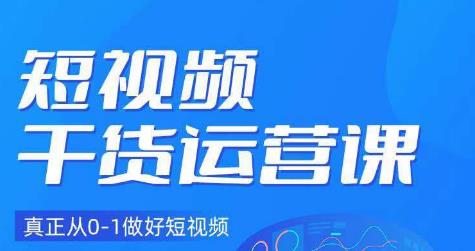 小龙社长·短视频干货运营课，真正从0-1做好短视频-小齐资源库