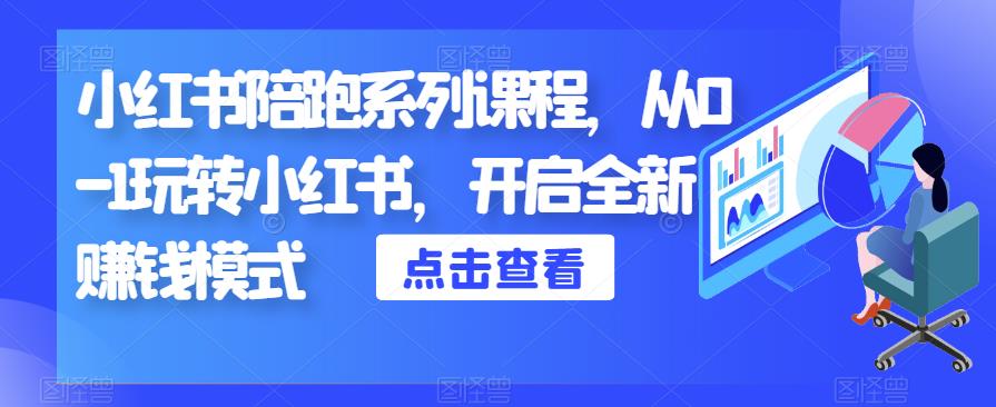 小红书陪跑系列课程，从0-1玩转小红书，开启全新赚钱模式-小齐资源库