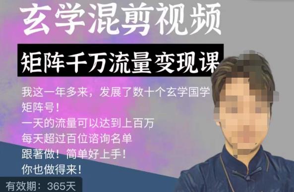 玄学国学神秘学矩阵流量变现课，带你操作如何透过强大的矩阵号流量变现-小齐资源库