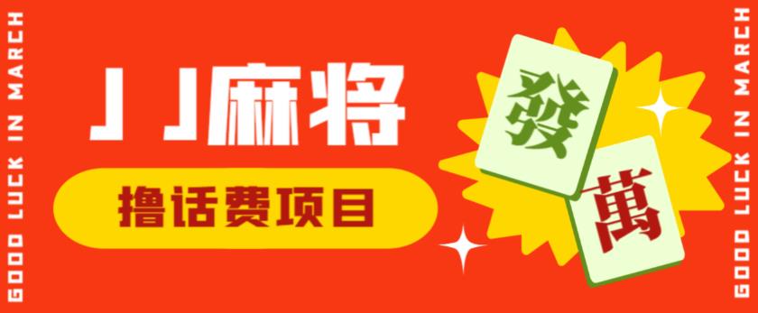 外面收费1980的最新JJ麻将全自动撸话费挂机项目，单机收益200+【揭秘】-小齐资源库