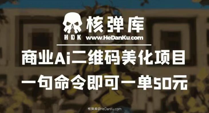 商业Ai二维码美化项目：一句命令即可一单50元-小齐资源库
