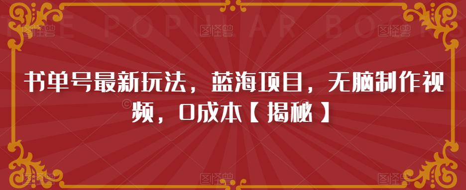 书单号最新玩法，蓝海项目，无脑制作视频，0成本【揭秘】-小齐资源库