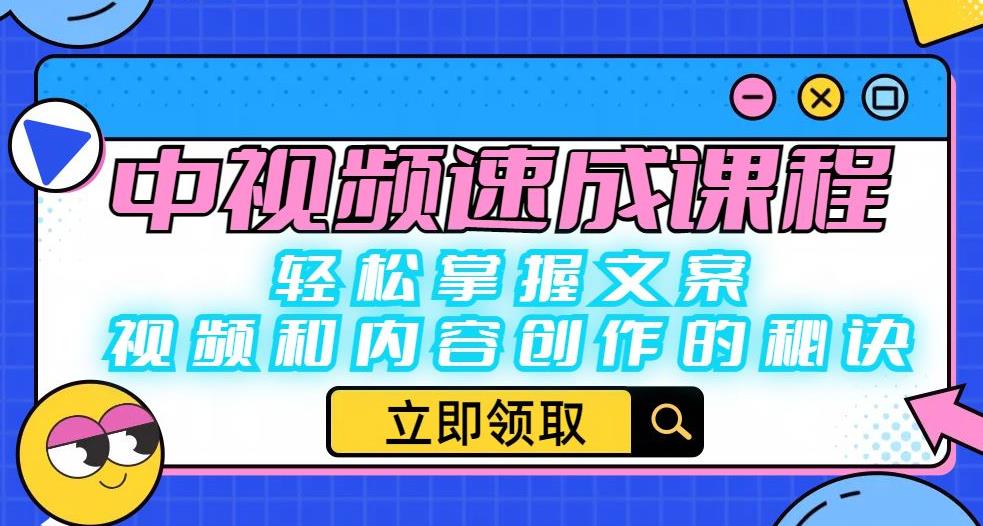 中视频速成课程：轻松掌握文案、视频和内容创作的秘诀-小齐资源库