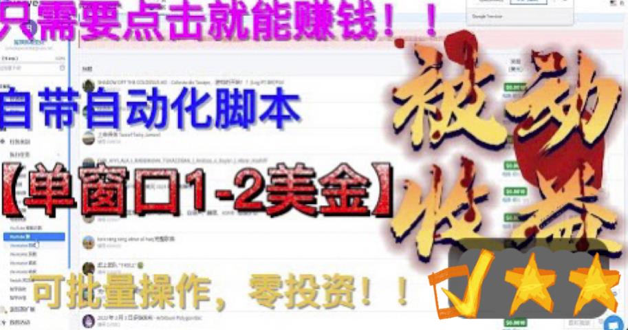 最新国外点金项目，自带自动化脚本，单窗口1-2美元，可批量日入500美金零投资【揭秘】-小齐资源库