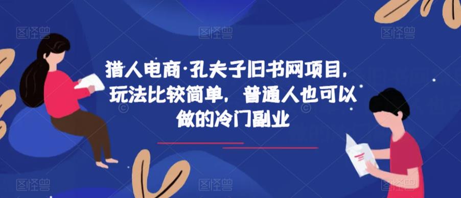 猎人电商·孔夫子旧书网项目，玩法比较简单，普通人也可以做的冷门副业-小齐资源库