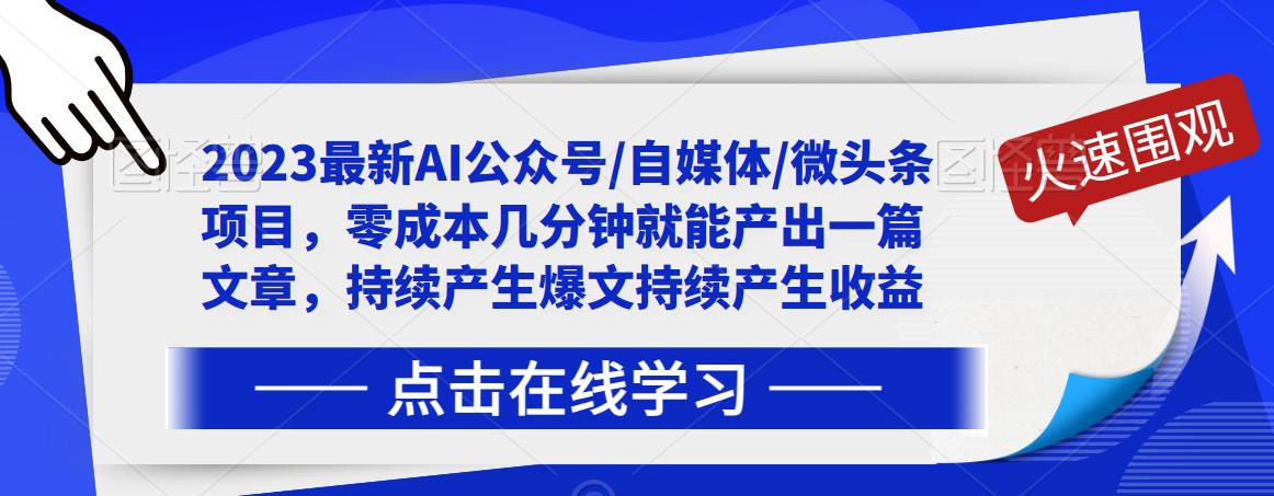 2023最新AI公众号/自媒体/微头条项目，零成本几分钟就能产出一篇文章，持续产生爆文持续产生收益-小齐资源库