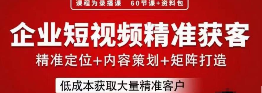 流量为王，企业短视频精准获客，手把手分享实战经验，助力企业低成本获客-小齐资源库