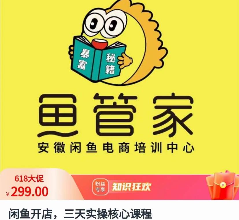 闲鱼开店，三天实操核心课程，一边观看，一边实操，没有废话，没有套路-小齐资源库
