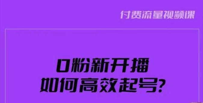 新号0粉开播，如何高效起号？新号破流量拉精准逻辑与方法，引爆直播间-小齐资源库