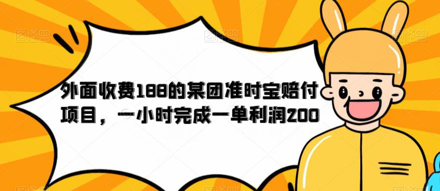 外面收费188的美团准时宝赔付项目，一小时完成一单利润200【仅揭秘】-小齐资源库