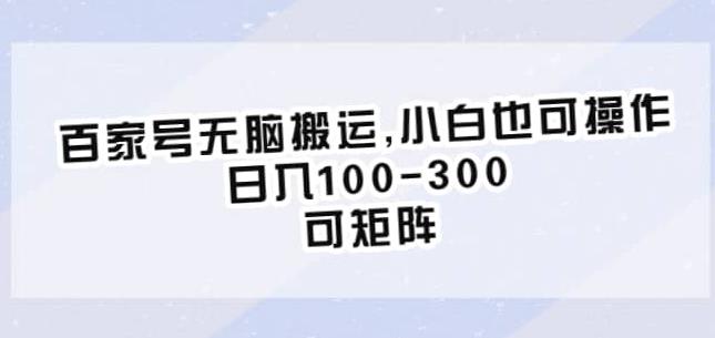 百家号无脑搬运，小白也可操作，日入100-300，可矩阵【仅揭秘】-小齐资源库