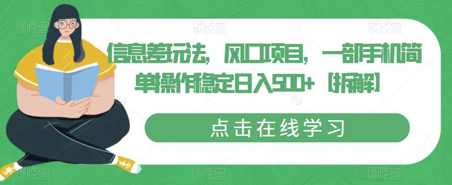 信息差玩法，风口项目，一部手机简单操作稳定日入500+【拆解】-小齐资源库