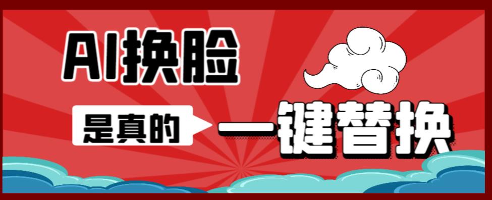 AI换脸替换工具离线版V1.2+保姆级视频教程（一键操作，小白一看就会）一张图实现视频或者图片换脸-小齐资源库