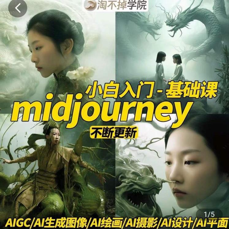 淘不掉学院·midjourney小白入门基础，​AI摄影+AI设计+AI绘画-AIGC作图-小齐资源库