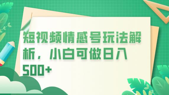 冷门暴利项目，短视频平台情感短信，小白月入万元-小齐资源库