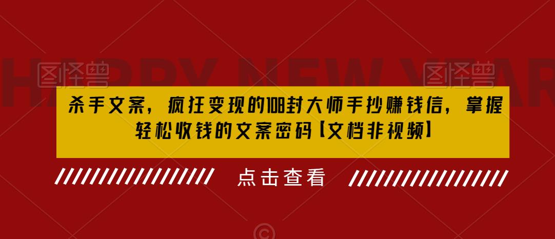 杀手文案，疯狂变现的108封大师手抄赚钱信，掌握轻松收钱的文案密码【文档非视频】-小齐资源库