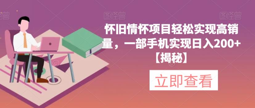 怀旧情怀项目轻松实现高销量，一部手机实现日入200+【揭秘】-小齐资源库