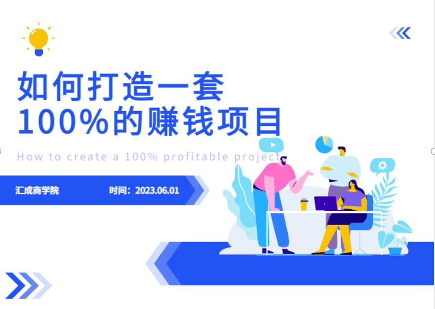 最新6月份《如何设计一套100%赚钱的项目系统》【揭秘】-小齐资源库