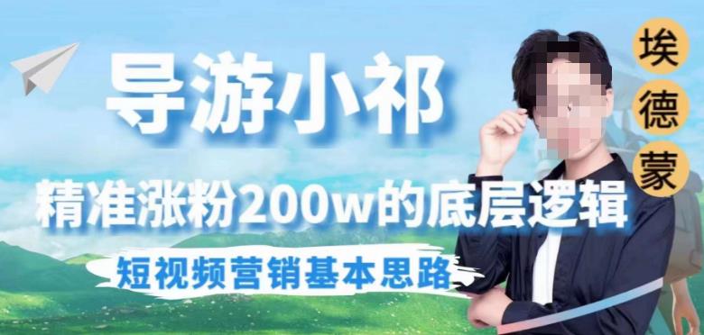 埃德蒙导游小祁，精准涨粉200w的底层逻辑，短视频营销基本思路-小齐资源库
