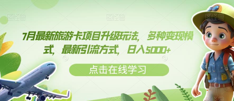 7月最新旅游卡项目升级玩法，多种变现模式，最新引流方式，日入5000+【揭秘】-小齐资源库