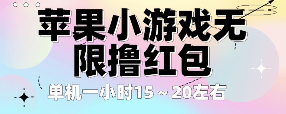苹果小游戏无限撸红包，单机一小时15～20左右全程不用看广告【揭秘】-小齐资源库
