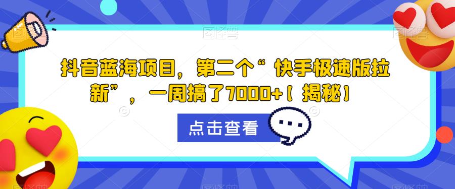 抖音蓝海项目，第二个“快手极速版拉新”，一周搞了7000+【揭秘】-小齐资源库