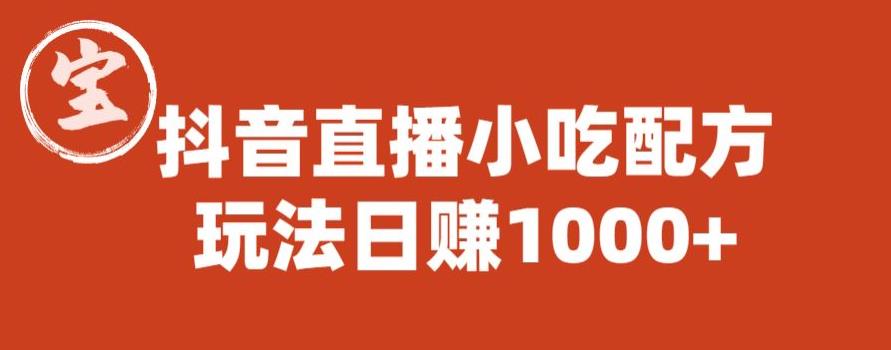宝哥抖音直播小吃配方实操课程，玩法日赚1000+【揭秘】-小齐资源库