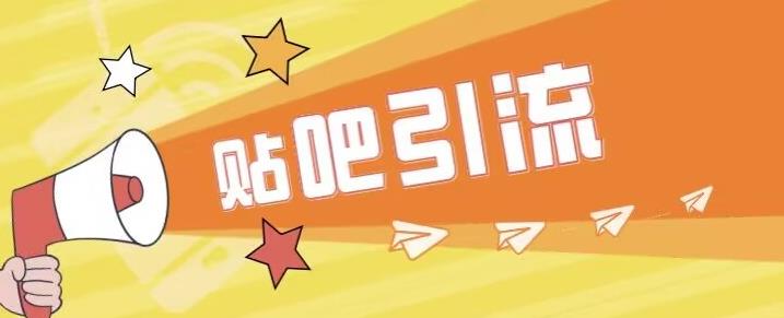 傻瓜式贴吧引流创业粉，简单重复操作，轻松日引流100+【揭秘】-小齐资源库