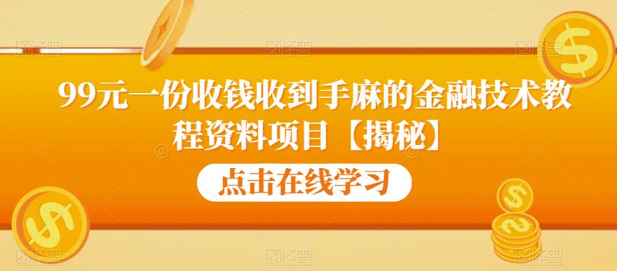 99元一份收钱收到手麻的金融技术教程资料项目【揭秘】-小齐资源库