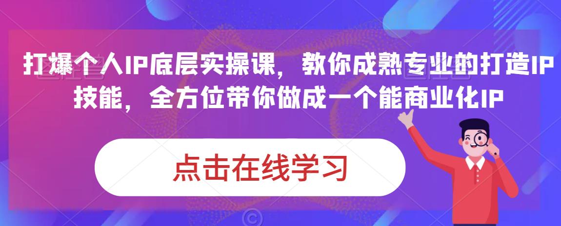 蟹老板·打爆个人IP底层实操课，教你成熟专业的打造IP技能，全方位带你做成一个能商业化IP-小齐资源库