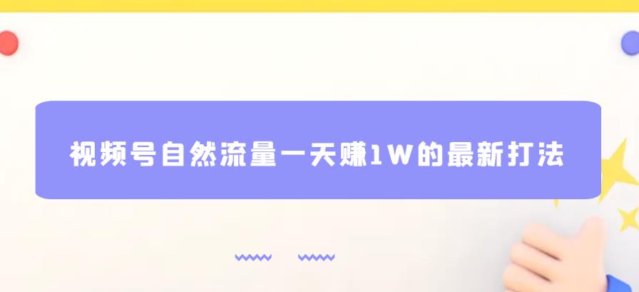 视频号自然流量一天赚1W的最新打法，基本0投资【揭秘】-小齐资源库