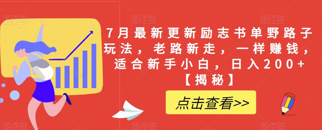 7月最新更新励志书单野路子玩法，老路新走，一样赚钱，适合新手小白，日入200+【揭秘】-小齐资源库