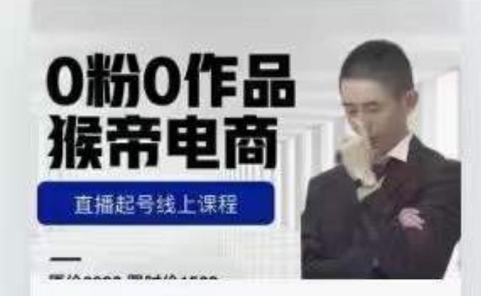 猴帝是7月份1600线上课更新两节，0粉0作品，直播起号线上课程-小齐资源库