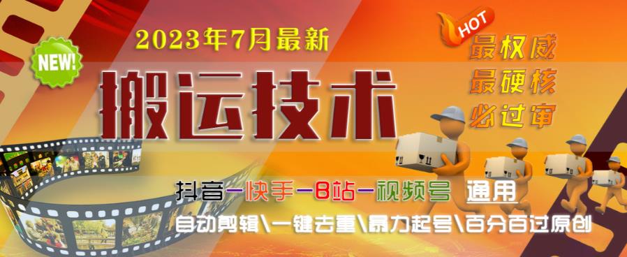 2023年7月最新最硬必过审搬运技术抖音快手B站通用自动剪辑一键去重暴力起号百分百过原创-小齐资源库