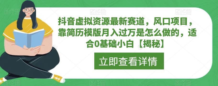 抖音虚拟资源最新赛道，风口项目，靠简历模版月入过万是怎么做的，适合0基础小白【揭秘】-小齐资源库