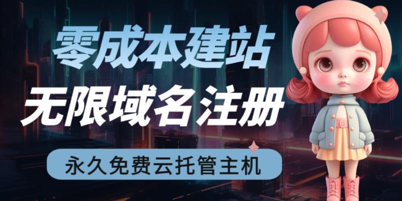 2023【零成本建站】无限撸域名教程+永久兔费云托管主机-小齐资源库