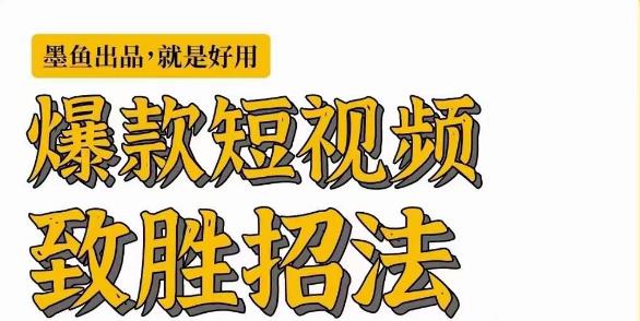 墨鱼日记·爆款短视频致胜招法，学会一招，瞬间起飞，卷王出征，寸草不生-小齐资源库