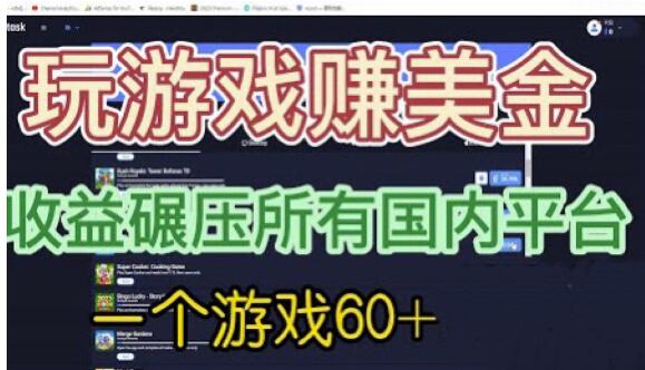 国外玩游戏赚美金平台，一个游戏60+，收益碾压国内所有平台【揭秘】-小齐资源库